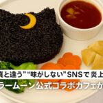 【不備だらけで批判殺到】セーラームーン公式コラボカフェが謝罪　“写真と違う”“味がしない”SNSで炎上の全貌