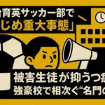 仙台育英サッカー部で「いじめ重大事態」　被害生徒が抑うつ症状　強豪校で相次ぐ“名門の闇”
