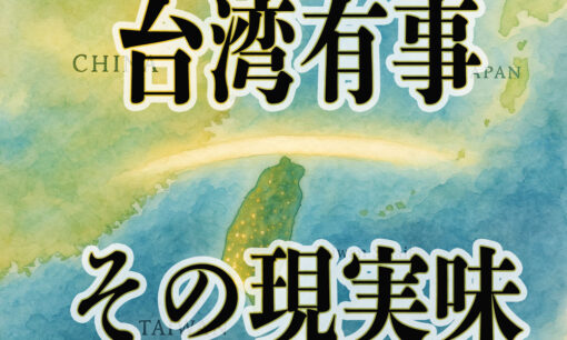 「台湾有事」その現実味について