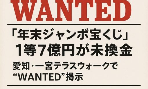 「年末ジャンボ宝くじ」１等７億円が未換金　愛知・一宮テラスウォークで“WANTED”掲示、迫る期限
