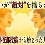 笑いが“敵対”を揺らがす――中国外交部投稿から始まった大喜利