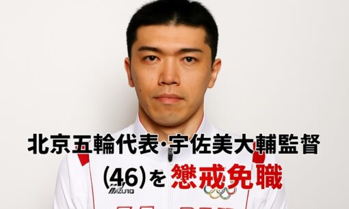 北京五輪代表・宇佐美大輔監督（46）を懲戒免職　雄物川高校バレー部で繰り返された体罰と暴言