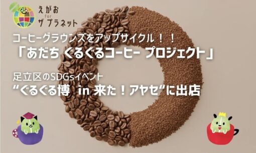 足立区で広がる“コーヒーかすアップサイクル”　ユーエスフーズ×ソーイがSDGsイベント「ぐるぐる博」で循環型コーヒーを実証
