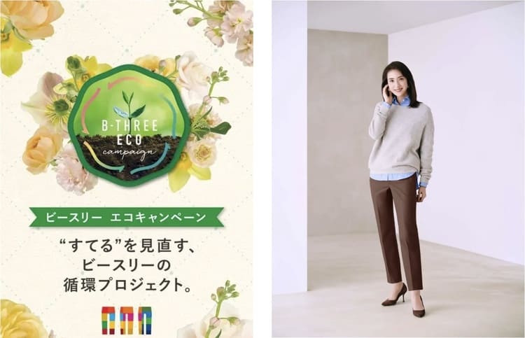 ビースリーが衣料450万点を回収突破　“売って終わりではない”アパレルが17年続けたエコキャンペーン“循環型ファッション革命”の全貌