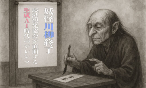 妖怪川柳コンテスト終了　境港観光協会が直面する生成AI時代のジレンマ