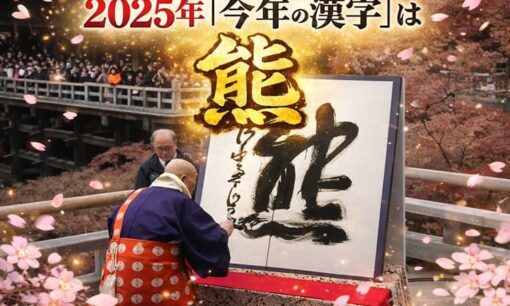 2025年「今年の漢字」は「熊」　清水寺で発表、30周年の節目に浮かび上がった社会の不安