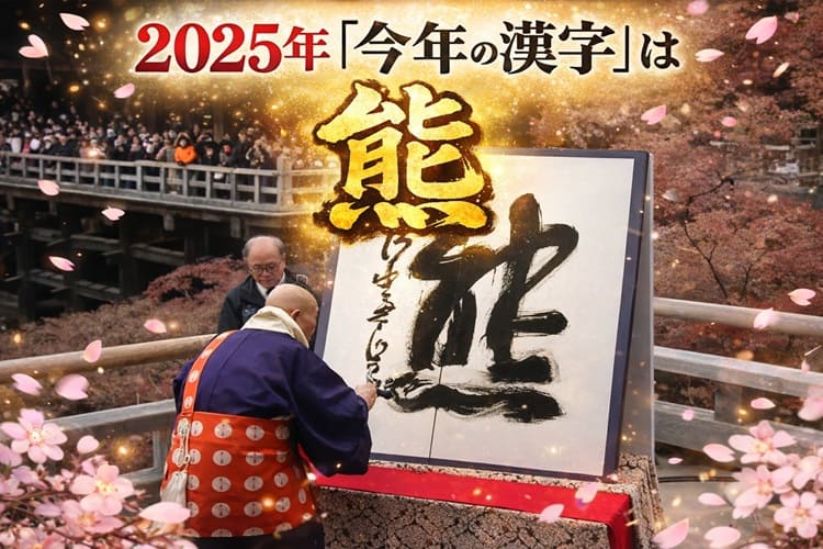 2025今年の漢字