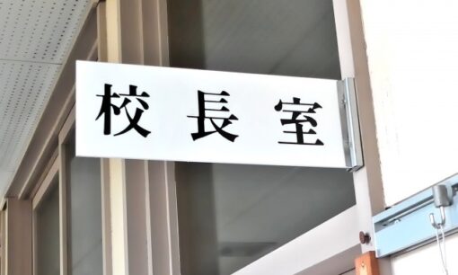 【福島】小学校校長が校長室で飲酒　9回指導されても止まらず、停職12カ月に至った理由