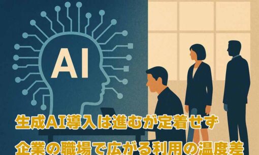 生成AI導入は進むが定着せず　企業の職場で広がる利用の温度差