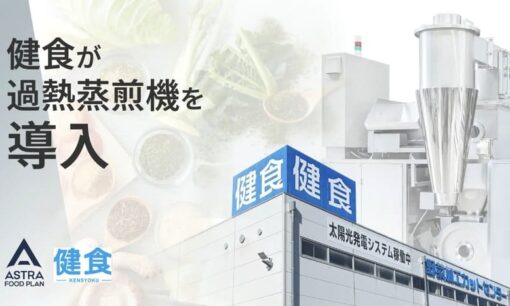 食品ロス年間462万トンの壁を崩す──ASTRA FOOD PLAN「過熱蒸煎機」が実現する“まるごと野菜”ビジネス革命