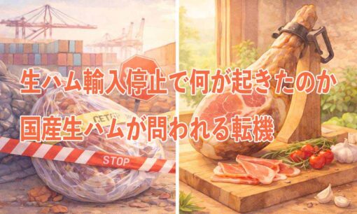 生ハム輸入停止で何が起きたのか　国産生ハムが問われる転機