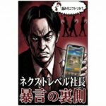 ネクストレベル・河原由次社長、ポケGO盗撮＆「脳みそニワトリ」暴言で大炎上