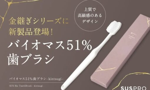 【アイグッズのSDGs】「金継ぎ」の哲学でホテルが変わる　バイオマス歯ブラシが叶える品格と環境配慮