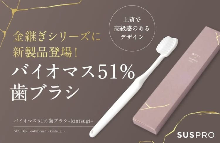 【アイグッズのSDGs】「金継ぎ」の哲学でホテルが変わる　バイオマス歯ブラシが叶える品格と環境配慮