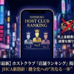 ホストクラブ「店舗ランキング」掲載再開へ  JHCA新指針が示す業界健全化への次なる一歩