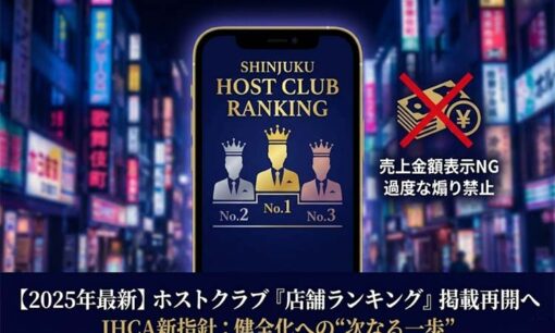 ホストクラブ「店舗ランキング」掲載再開へ  JHCA新指針が示す業界健全化への次なる一歩