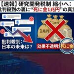 研究開発税制縮小に批判殺到  でもその怒りは的外れ？裏にある“死に金”の実態とは