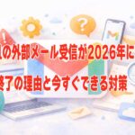 Gmailの外部メール受信が2026年に変更へ　POP終了の理由と今すぐできる対策