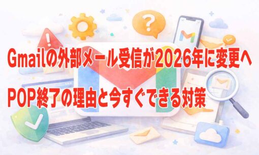 Gmailの外部メール受信が2026年に変更へ　POP終了の理由と今すぐできる対策