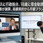 アドネスに行政処分、18歳に消費者金融での借金勧誘で三上功太代表が謝罪  「適合性原則」違反の深刻度