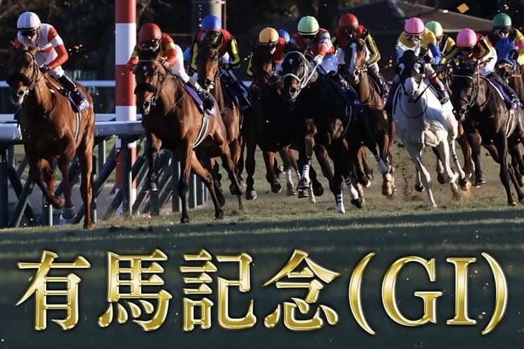 有馬記念