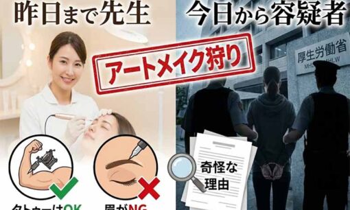 厚労省の“アートメイク狩り”で看護師・個人サロンが絶望…タトゥーはOKで眉がNGな奇怪な理由