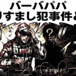 人気クリエイター「バーバパパ」に数年なりすましたKG氏とは？ 削除された動画で語られた動機