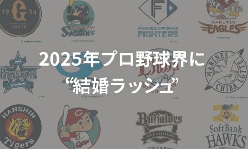 2025年プロ野球界に“結婚ラッシュ”　広島・中村奨成、阪神・村上頌樹、日本ハム・梅林優貴ら続々…球界を覆う世代交代と価値観の変化