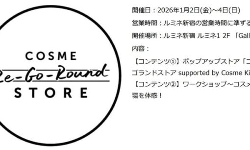 【2026福袋に代わる新潮流】コスメキッチンらが新宿ルミネで仕掛ける「コスメロス削減」の勝機