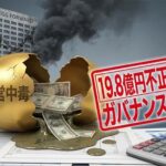 エッグフォワード、リスキリング助成金を悪用し、不正受給19.8億円の“エッグい”錬金スキームの闇