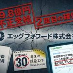 エッグフォワードの助成金不正受給、年末に謝罪リリース開示も不正は「2度目」という確信犯っぷりを露呈