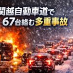 関越自動車道で６７台絡む多重事故　雪によるスリップが招いた大惨事、２人死亡