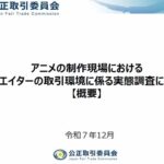 公取委、アニメ制作現場の搾取構造にメス  「交渉すれば仕事を失う」 下請けの悲痛な叫び