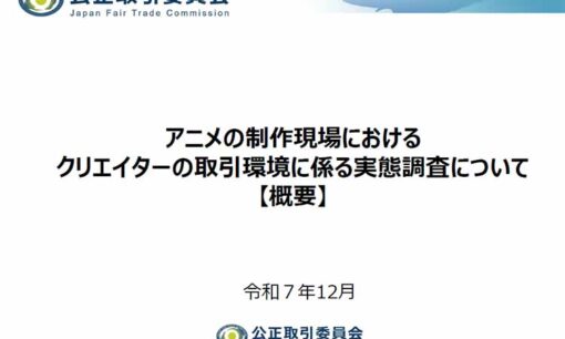 公取委、アニメ制作現場の搾取構造にメス  「交渉すれば仕事を失う」 下請けの悲痛な叫び
