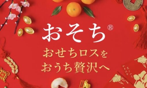 食品ロス削減を加速 「おそち」で老舗高級おせちを救う！ロスゼロのサステナブル戦略