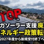 メガソーラー支援、27年度廃止へ  「北欧の夢」から覚めた日本が直面する、再エネ賦課金と原発の冷徹な現実