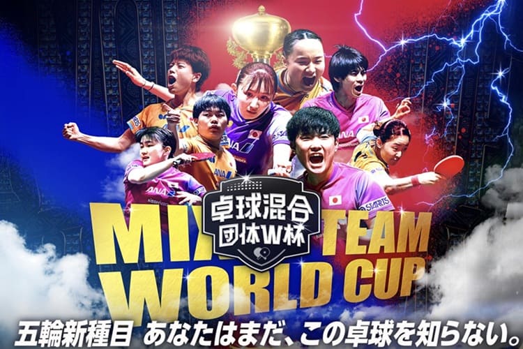 卓球 ワールドカップ2025