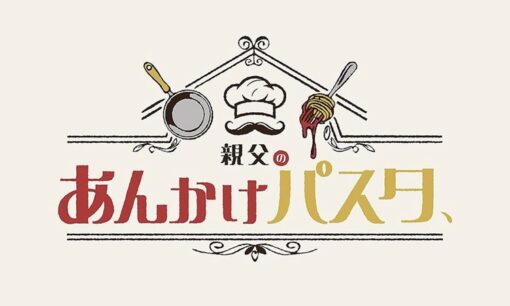 三山凌輝、父を“シェフ起用”した理由と揺れる新事業　趣里との結婚、第一子誕生を経て見据える「家族のかたち」