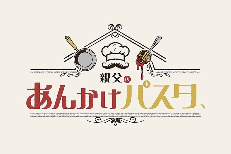 親父のあんかけパスタ