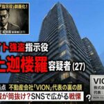 闇バイト強盗指示役・村上迦楼羅容疑者、不動産会社「VION」代表の顔も　「資産情報が筒抜け」SNSで広がる戦慄