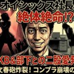 オイシックス髙島社長「絶倫」の代償…お相手“元AKB”の正体と、有報が予言していた最悪のシナリオ