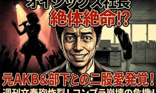 オイシックス髙島社長「絶倫」の代償…お相手“元AKB”の正体と、有報が予言していた最悪のシナリオ