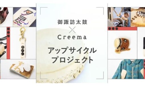 クリーマが挑む伝統の再定義　廃棄される和太鼓の革をサステナブルな名品に変える地域共創の形