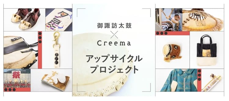 クリーマが挑む伝統の再定義 廃棄される和太鼓の革をサステナブルな名品に変える地域共創の形