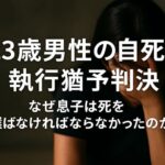 【相馬市集団暴行事件】23歳男性の自死と執行猶予判決　「なぜ息子は死を選ばねばならなかったのか」遺族が抱える深い断絶と司法への疑念