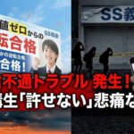 AO入試対策塾・推薦入試のSS義塾がサービス停止か？「逆転合格」の裏で多発する金銭トラブルと現在の状況