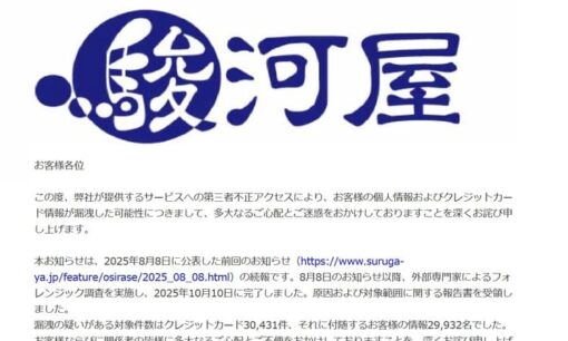 駿河屋カード情報流出の可能性3万件超「購入完了」の安心が砕けた日、EC社会の信頼は守れるのか