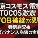 東京コスモス電機に走った激震  TOB迷走の裏で旧経営陣が仕掛けた“企業価値切り下げ工作”
