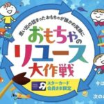 日本トイザらス おもちゃ回収で廃棄ゼロへ 小売業が実践するサーキュラーエコノミーの設計図