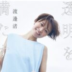 脱・局アナの成功法則!? 渡邉渚、フリー転身後の「局アナ時代より稼げる」発言で年収を爆増させた炎上覚悟の高笑い戦略